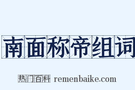 南面称帝组词是什么意思的图片